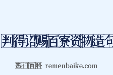 判得诏赐百寮资物造句是什么意思的图片